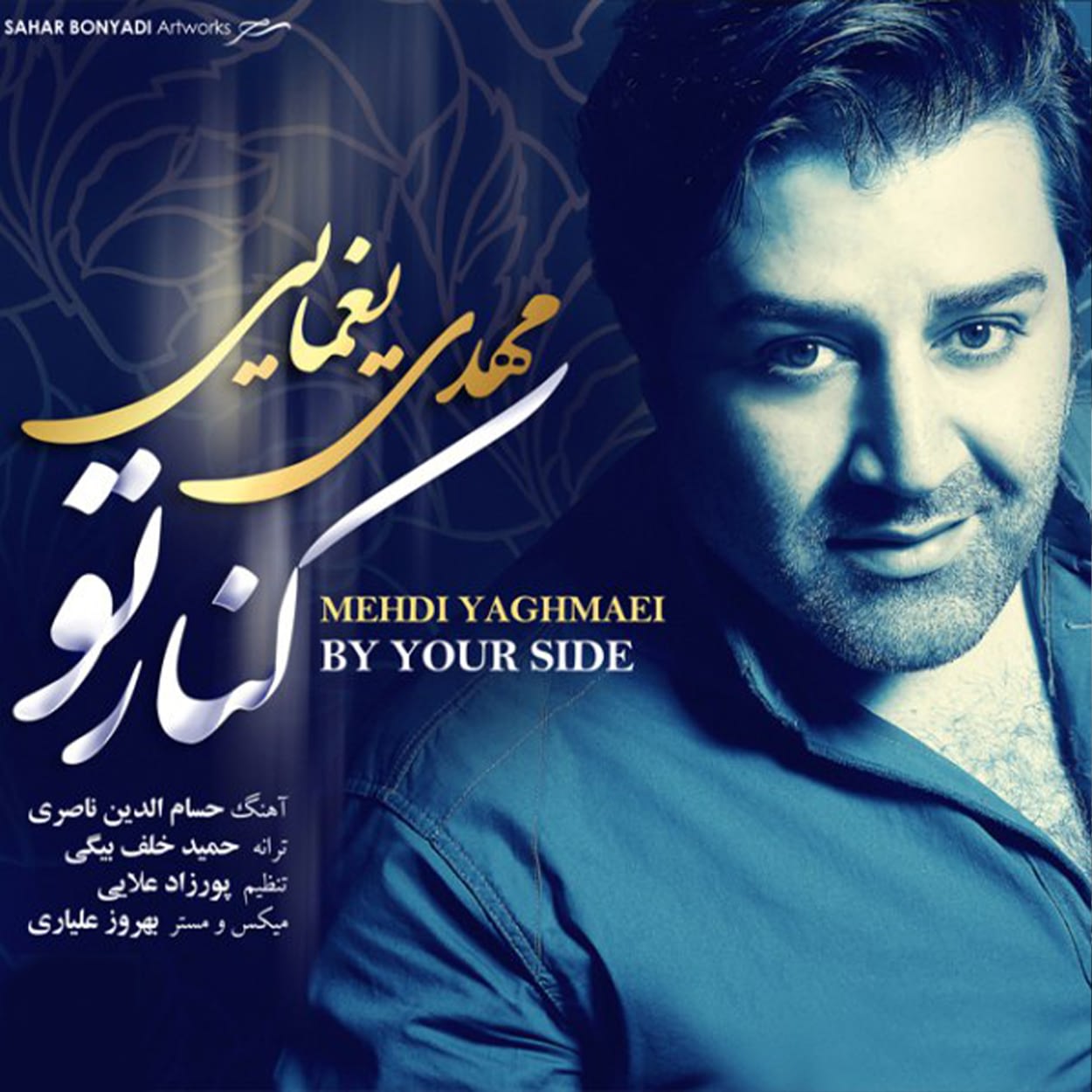 دانلود آهنگ کنار تو از مهدی یغمایی